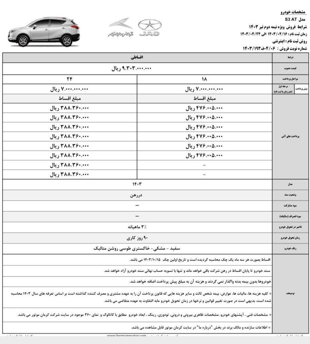 شرایط فروش جک s3 / تیر 1403