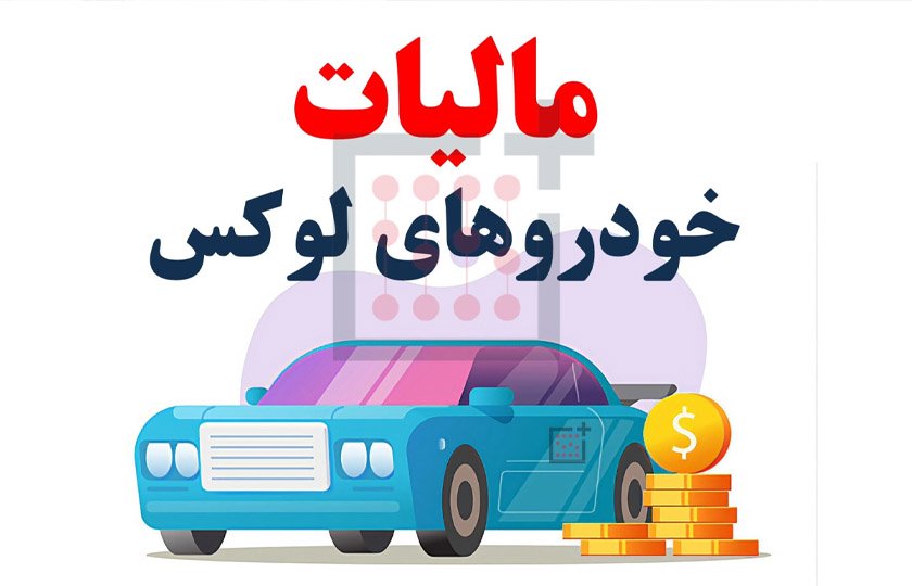 دریافت ۲ هزار میلیارد تومان مالیات از خودروهای لوکس