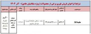 شرایط فروش هایما 8S / آذر 1404