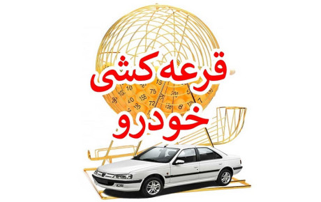 شانس پایین برنده شدن در قرعه کشی ایران خودرو