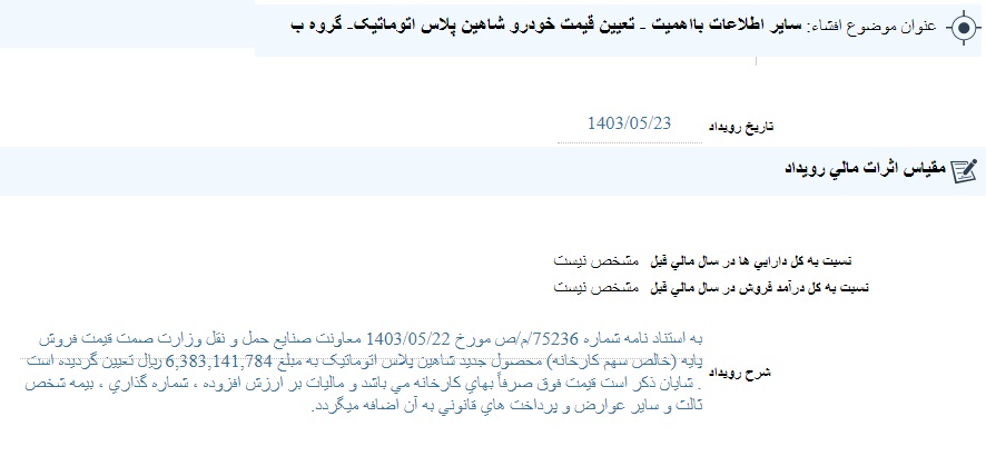 اعلام قیمت شاهین پلاس اتوماتیک / مرداد 1403