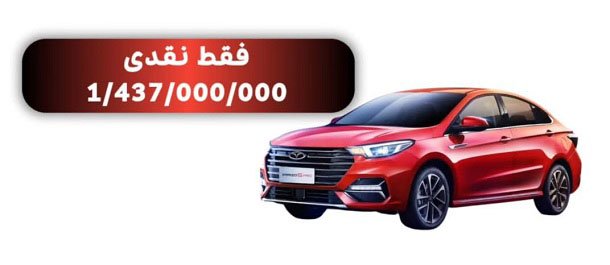 شرایط فروش چری آریزو 6 پرو / آذر 1403