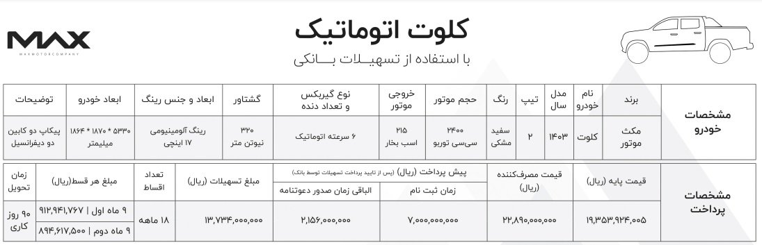 شرایط فروش پیکاپ کلوت مکث موتور / مرداد 1403