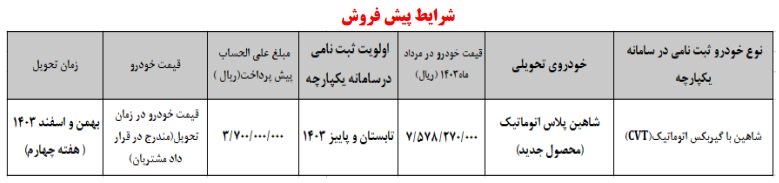 شرایط فروش شاهین اتوماتیک / مرداد 1403