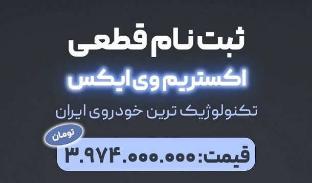 شرایط فروش اکستریم VX / شهریور 1403