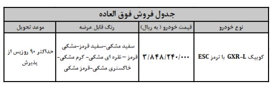 شرایط فروش کوییک GXR L / مرداد 1403