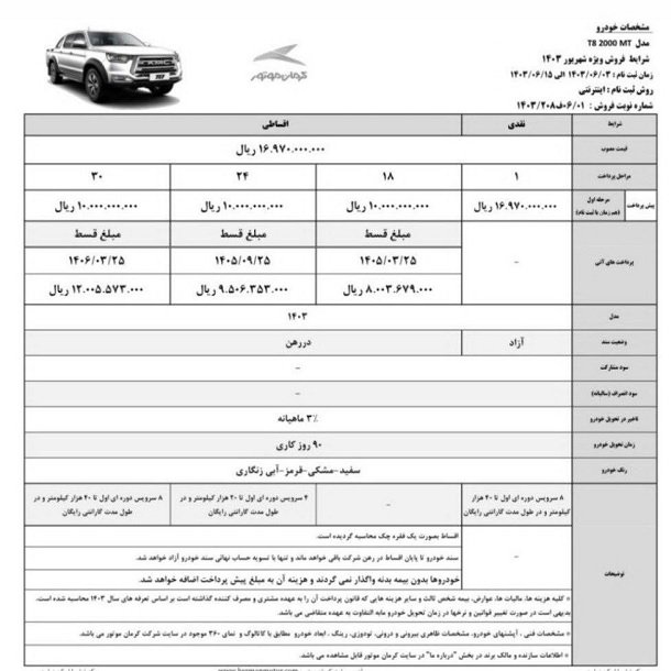 شرایط فروش کی ام سی t8 / شهریور 1403