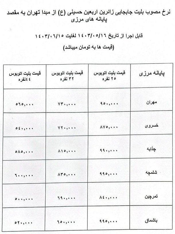 قیمت بلیت اتوبوس‌ های اربعین / مرداد 1403