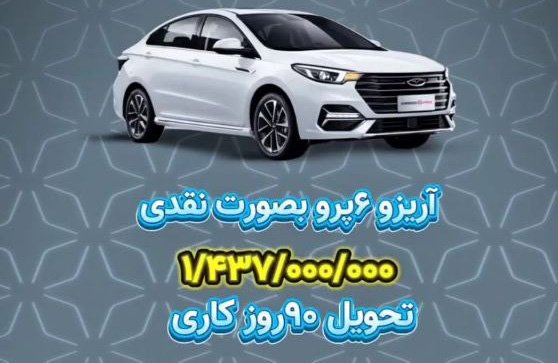 شرایط فروش چری آریزو 6 پرو / آذر 1403