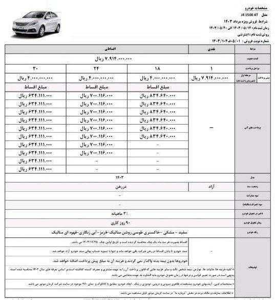 شرایط فروش جک J4 / مرداد 1403