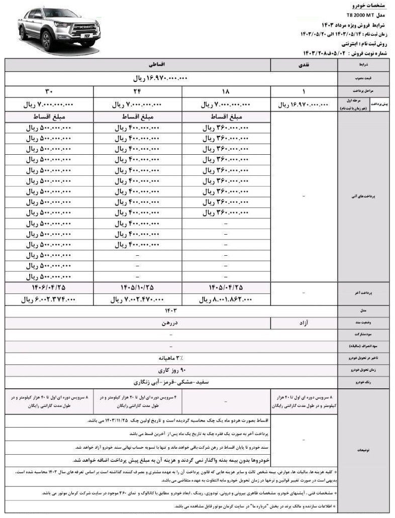 شرایط فروش کی ام سی T8 / مرداد 1403