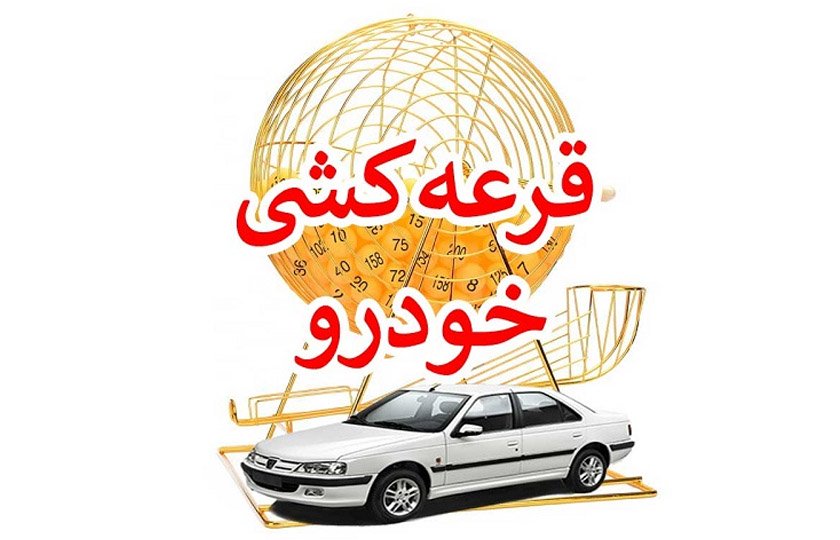 شانس پایین برنده شدن در قرعه کشی ایران خودرو