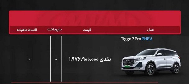 شرایط فروش چری تیگو 7 پرو E پلاس / شهریور 1403