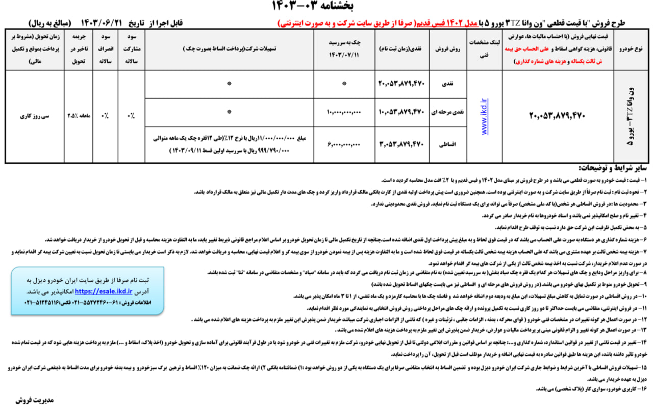 شرایط فروش ون وانا / شهریور 1403