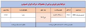 شرایط فروش خودروی برقی لونا / شهریور 1403