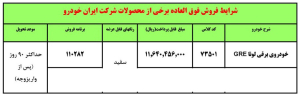 شرایط فروش خودروی برقی لونا / شهریور 1403