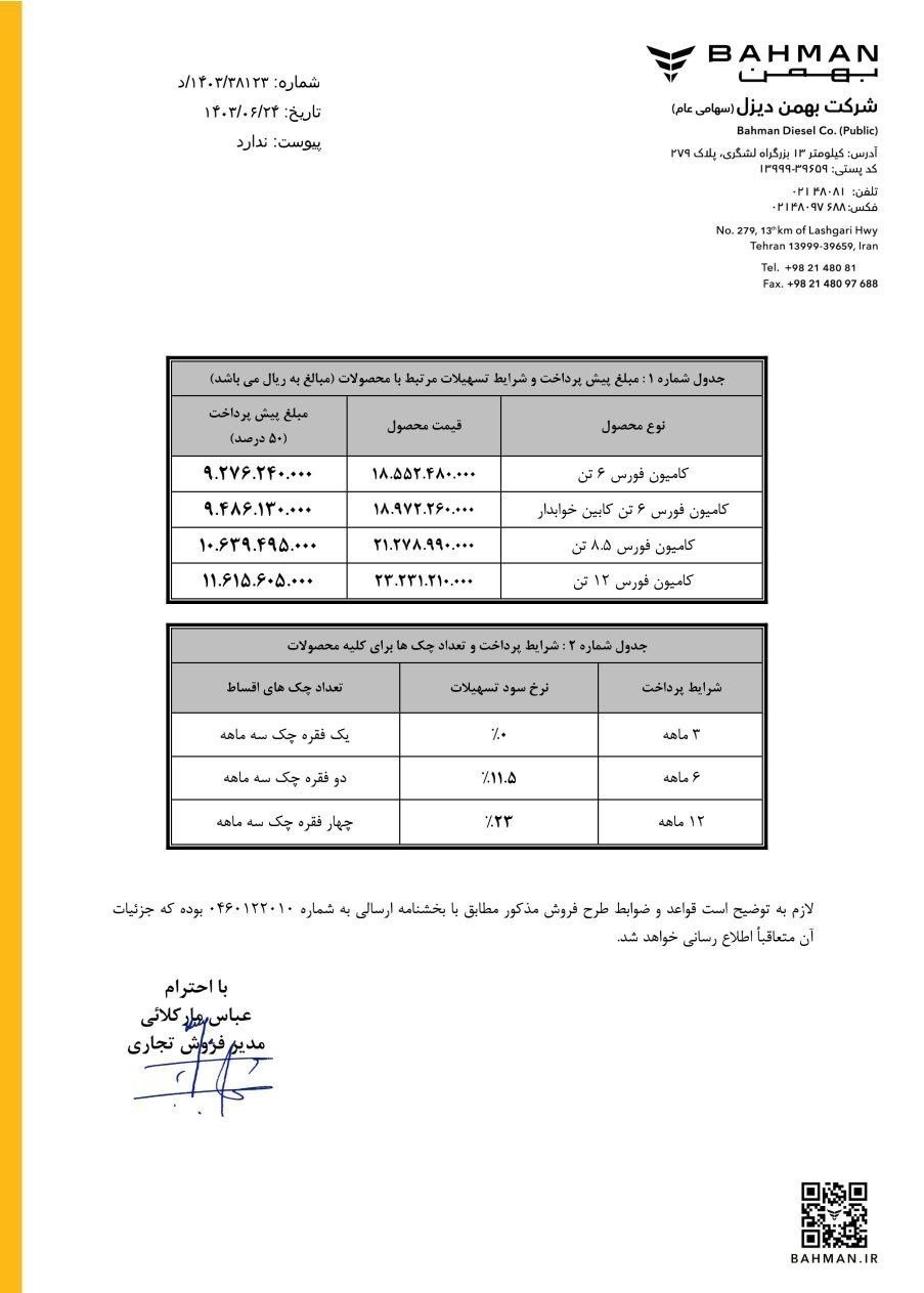 شرایط فروش محصولات بهمن دیزل / شهریور 1403