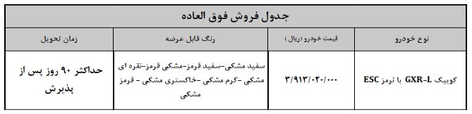 شرایط فروش کوییک GXR L / مهر 1403