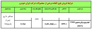 شرایط فروش بستیون NAT / شهریور 1403