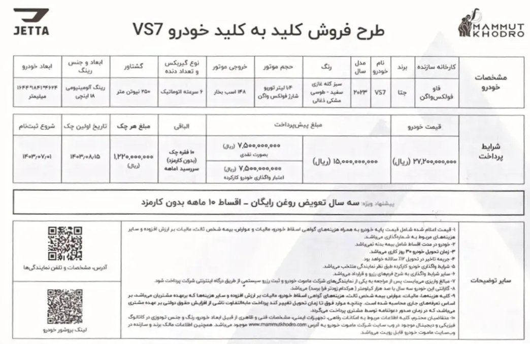 شرایط فروش ماموت خودرو جتا VS7 / مهر 1403