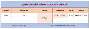 شرایط فروش خودروی برقی لونا / شهریور 1403