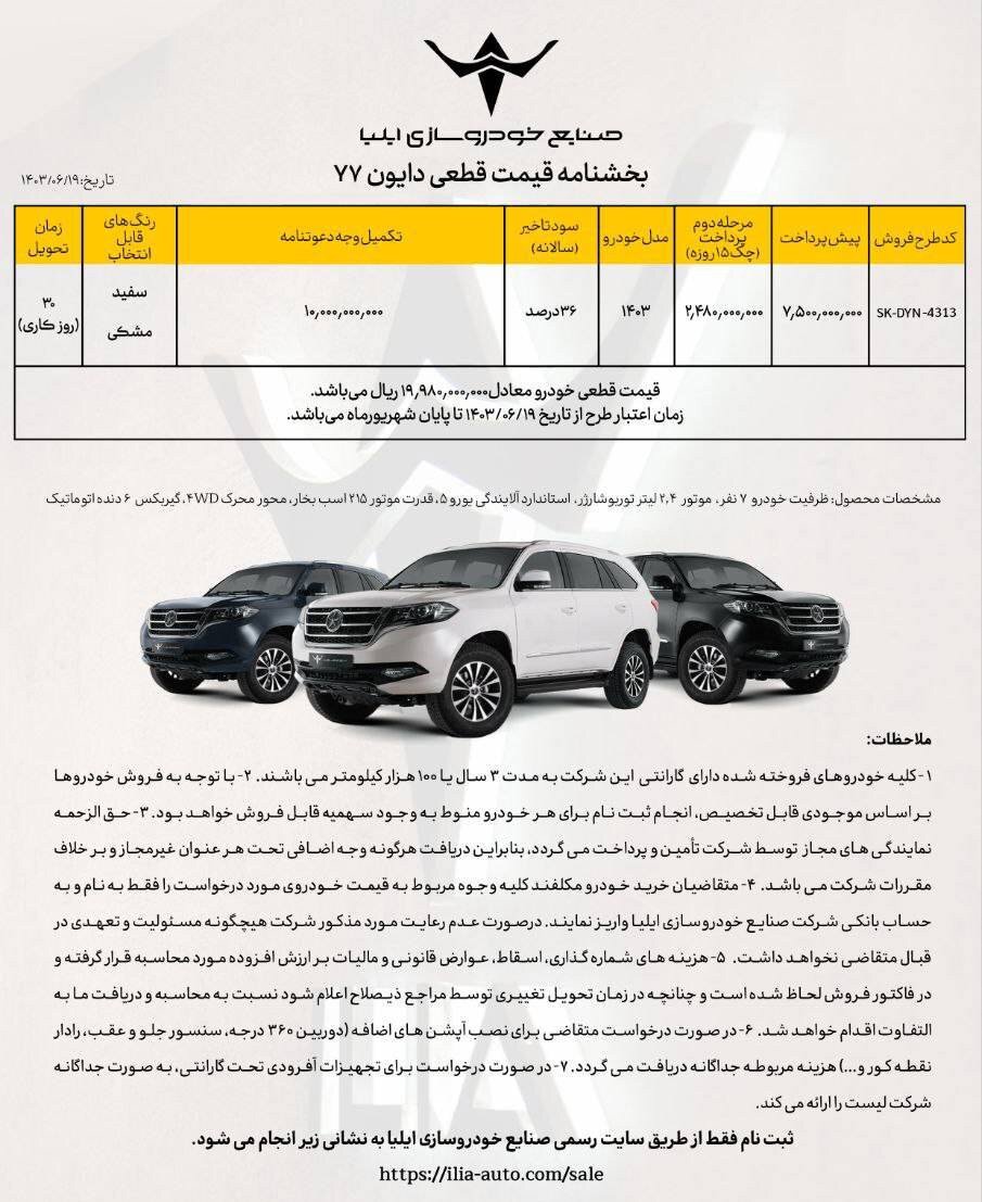 شرایط فروش دایون Y7 / شهریور 1403