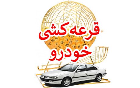 سرخوردگی اجتماعی با قرعه کشی خودروسازان