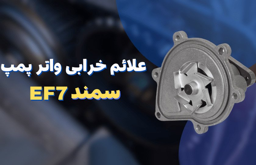 علائم خرابی واتر پمپ سمند EF7