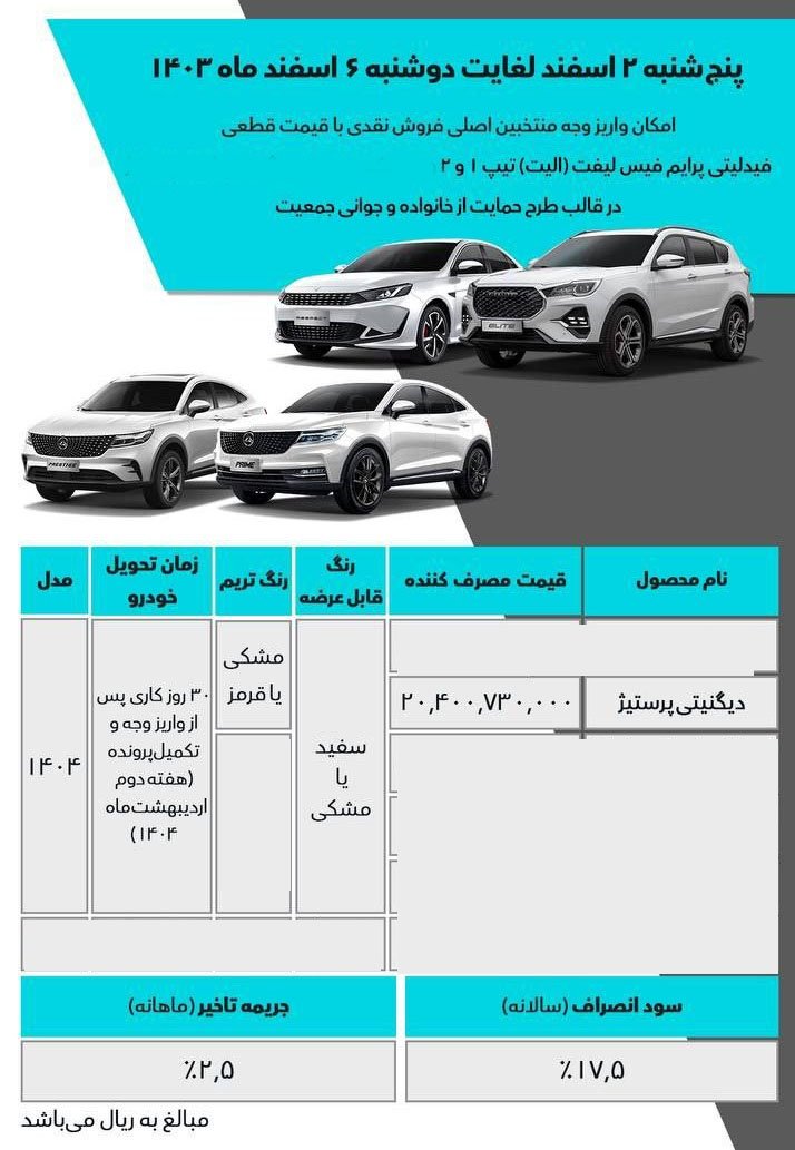 شرایط فروش دیگنیتی پرستیژ بهمن موتور / اسفند 1403
