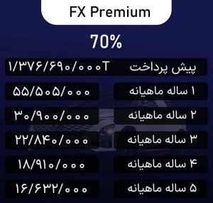 شرایط فروش فونیکس FX / مهر 1403