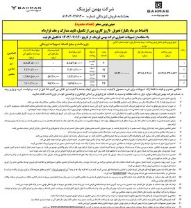 شرایط فروش مینی‌ بوس سحر (پگاسوس) / مهر 1403