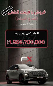 شرایط فروش فونیکس FX / مهر 1403