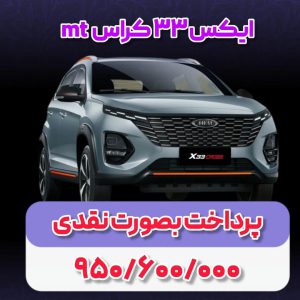 شرایط فروش ام وی ام x33 کراس / آبان 1403