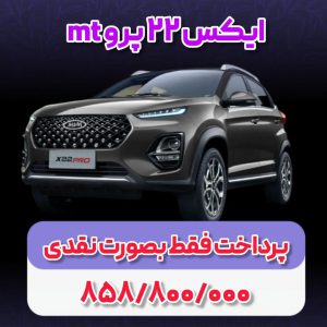 شرایط فروش ام وی ام x22 پرو / آبان 1403