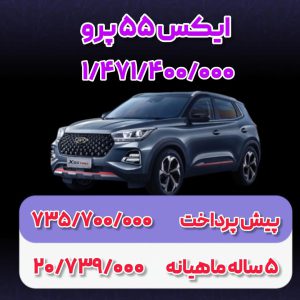 شرایط فروش ام وی ام x55 پرو / آبان 1403