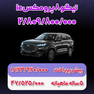 شرایط فروش چری تیگو 8 پرومکس / آبان 1403