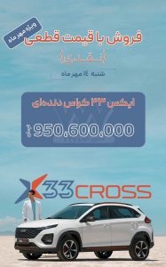 شرایط ام وی ام x33 کراس / مهر 1403