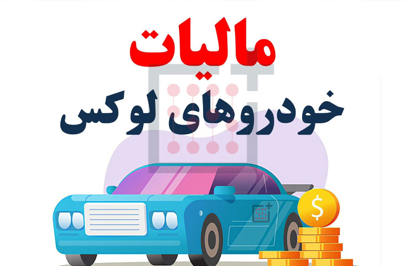 اختلاف 2 سازمان بر سر آمار مالیات خودروهای لوکس