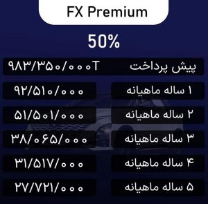 شرایط فروش فونیکس FX / مهر 1403