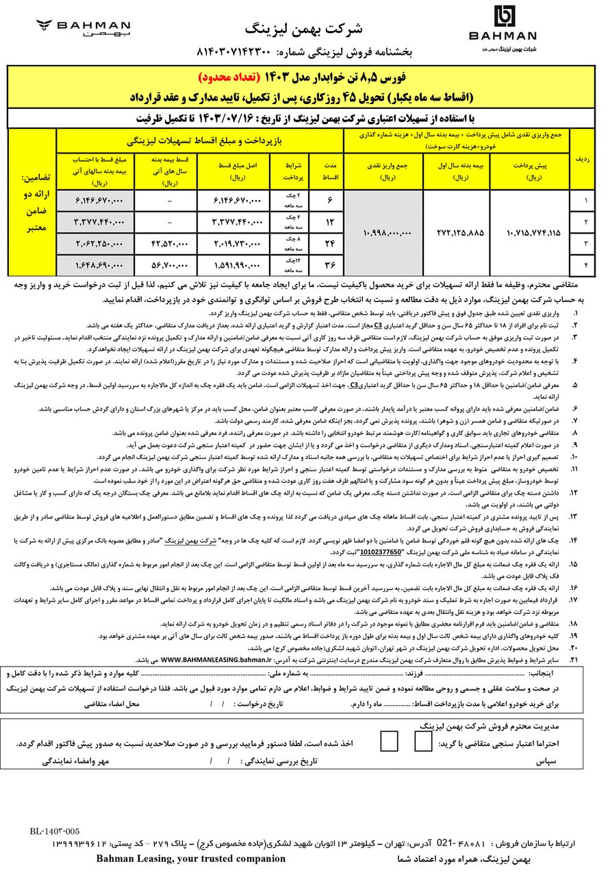 شرایط فروش کامیون فورس 6 و 8.5 / مهر 1403