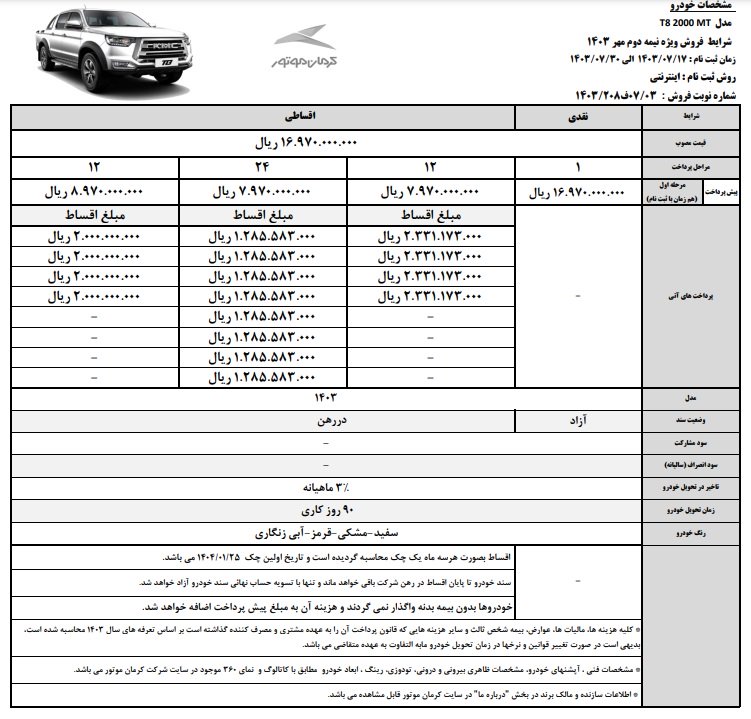 شرایط فروش کی ام سی T8 / مهر 1403