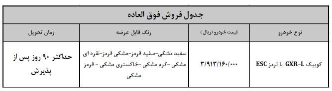 شرایط فروش کوییک GXR L / مهر 1403