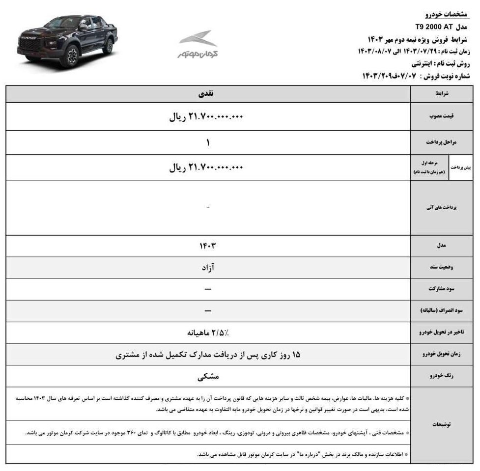 شرایط فروش کی ام سی T9 / مهر 1403