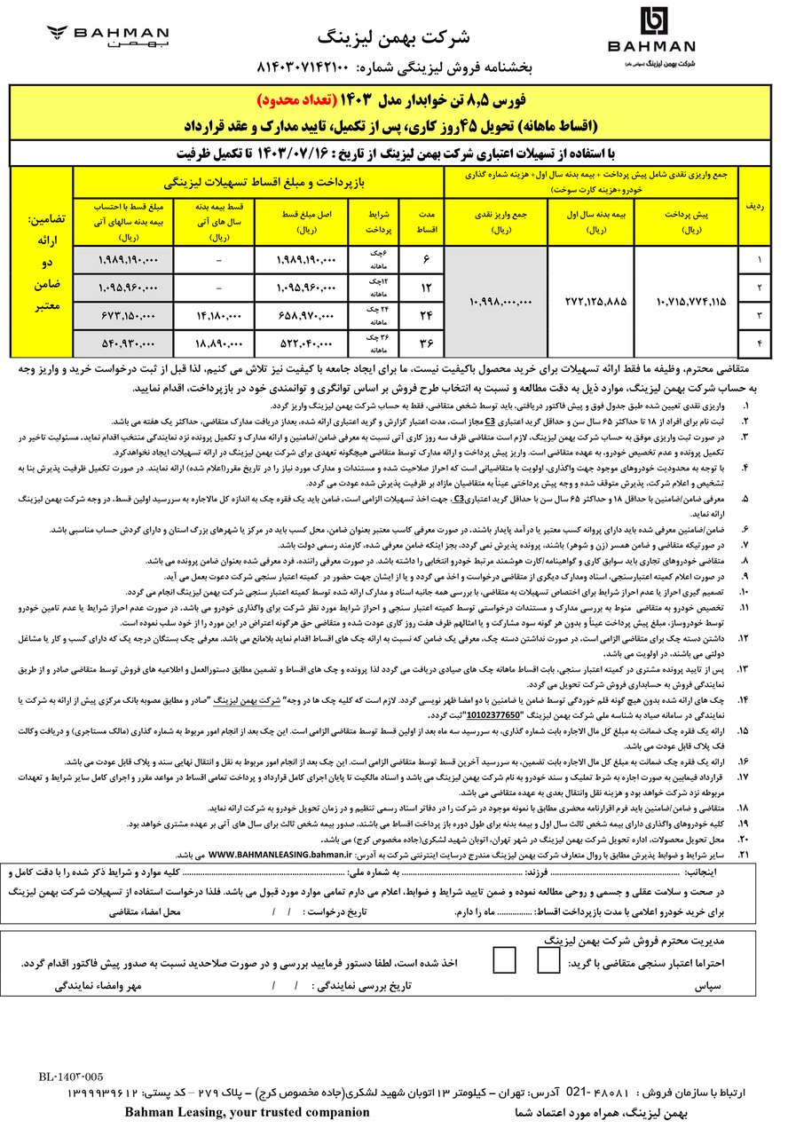 شرایط فروش کامیون فورس 6 و 8.5 / مهر 1403