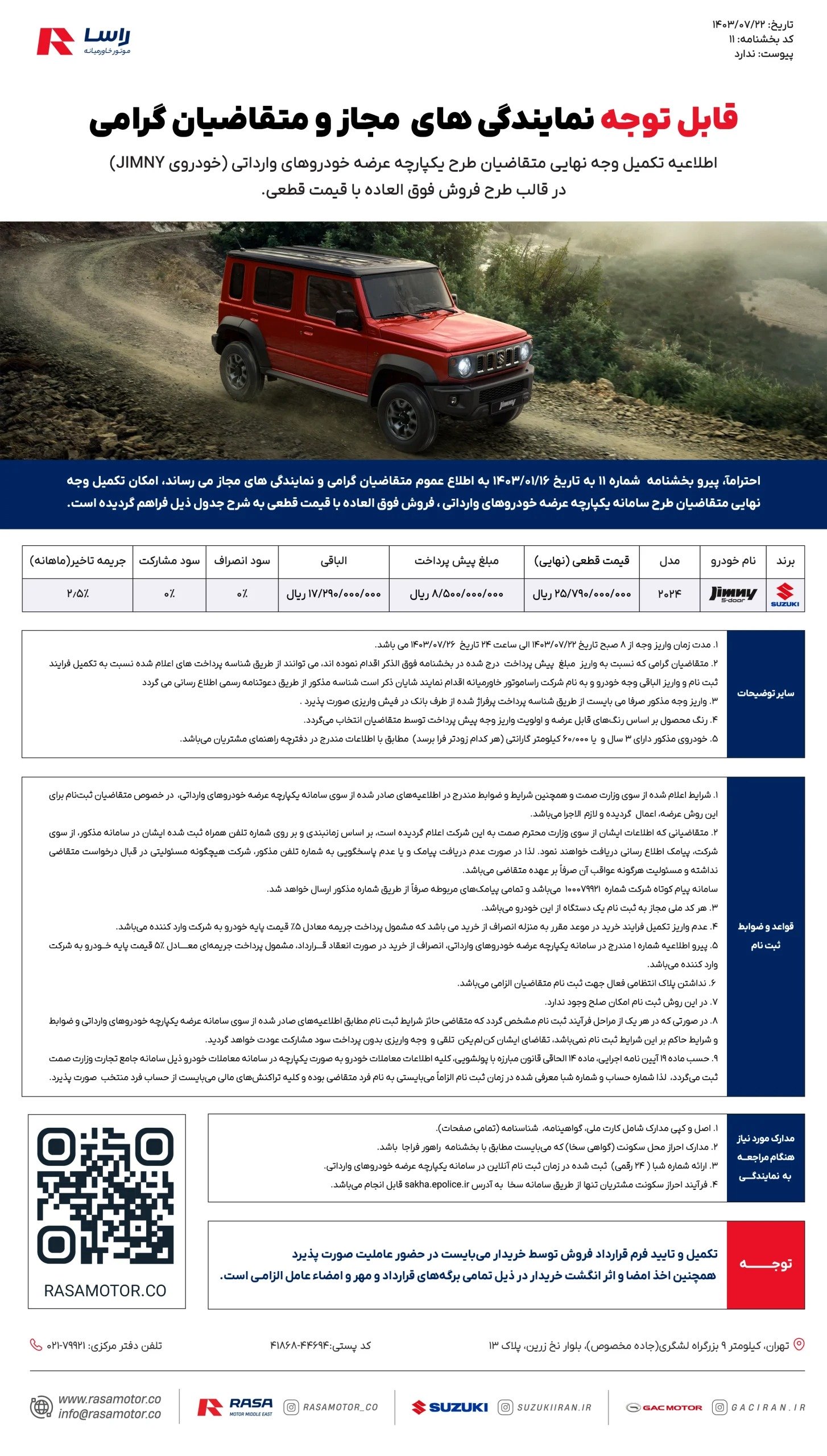شرایط فروش سوزوکی جیمنی / مهر 1403