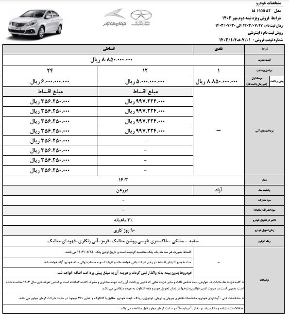 شرایط فروش جک j4 / مهر 1403