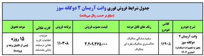 شرایط فروش وانت آریسان 2 / آبان 1403