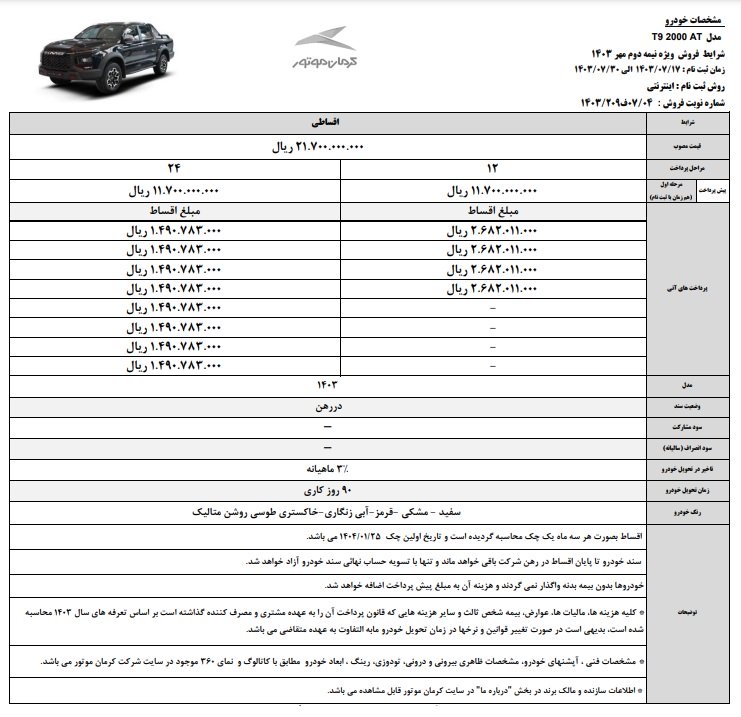 شرایط فروش کی ام سی T9 / مهر 1403