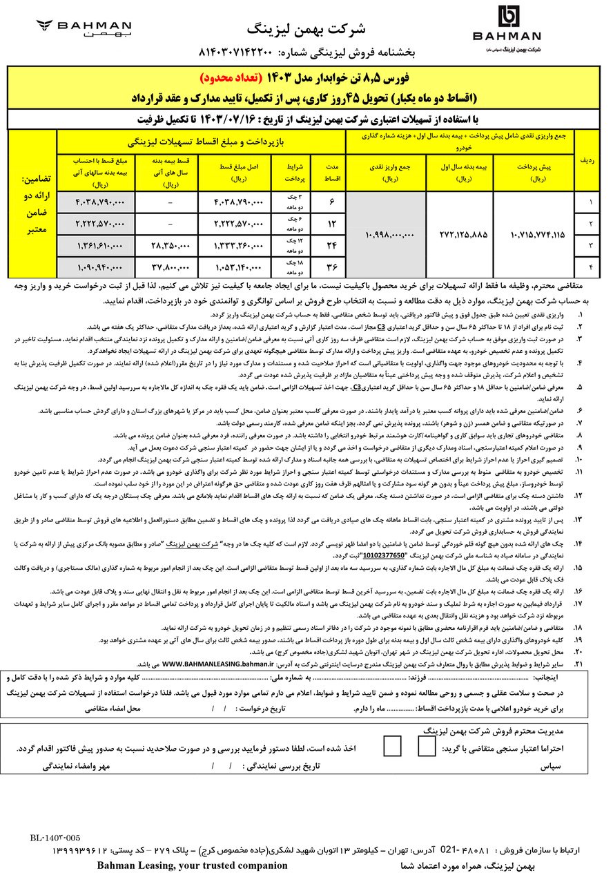 شرایط فروش کامیون فورس 6 و 8.5 / مهر 1403