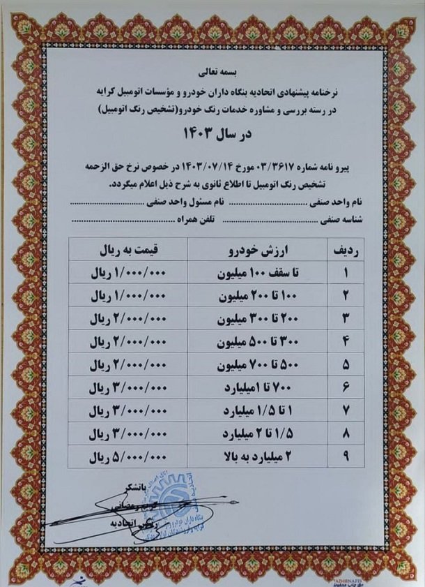 نرخ جدید کارشناسی رنگ خودرو / مهر 1403